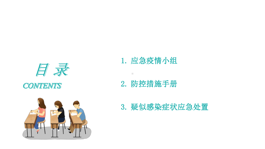 学校复课期间疫情防控模板课件.pptx_第2页