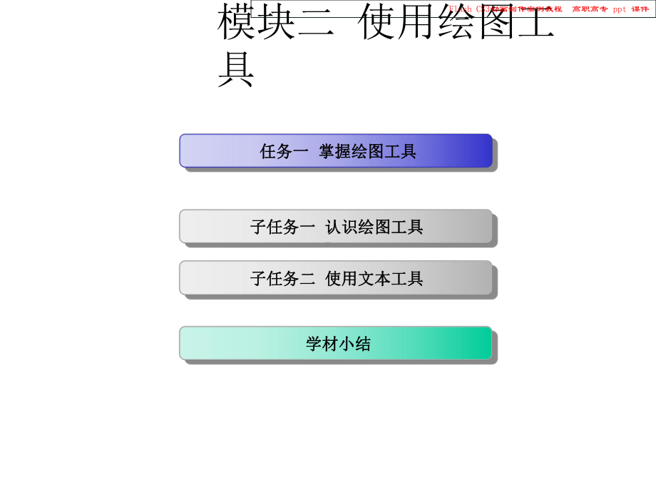 FlashCS动画制作案例教程课件.pptx_第2页