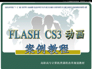 FlashCS动画制作案例教程课件.pptx