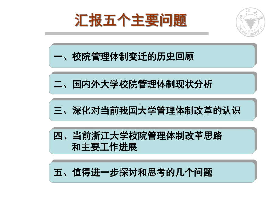 大学校院管理体制改革报告课件.ppt_第2页