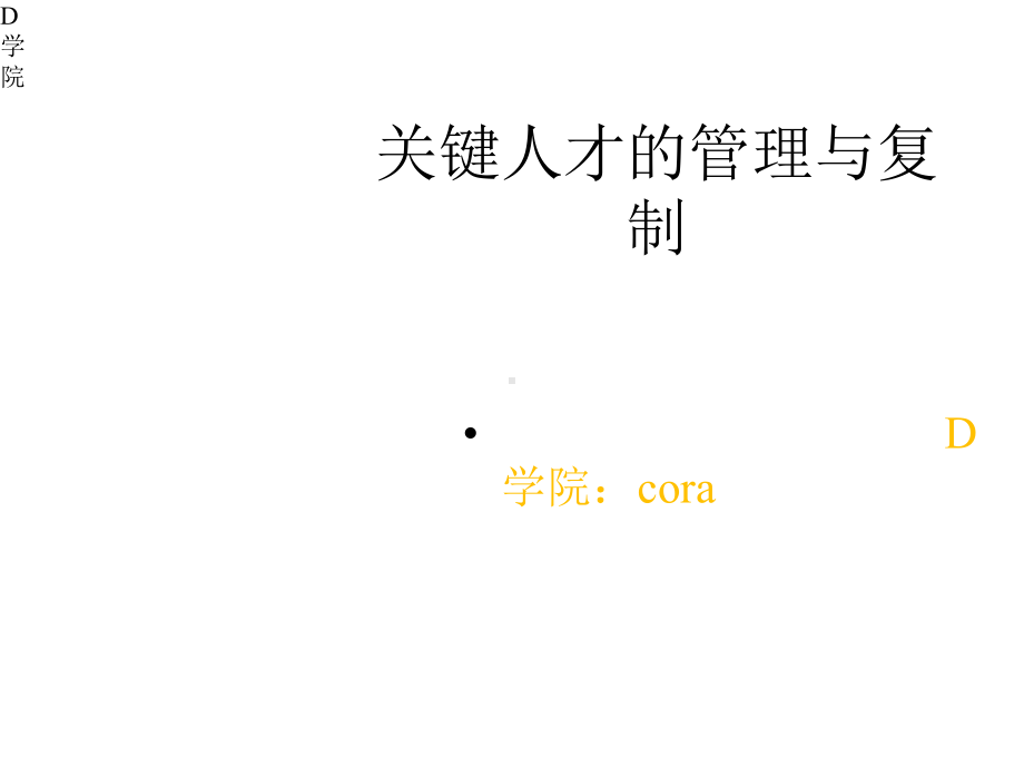 关键人才的管理与复制培训教材课件.pptx_第1页