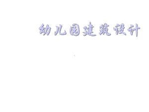 幼儿园建筑设计课件.ppt