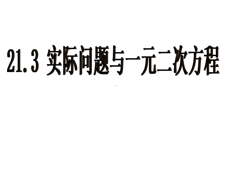 213实际问题与一元二次方程(共4课时)课件.ppt_第1页