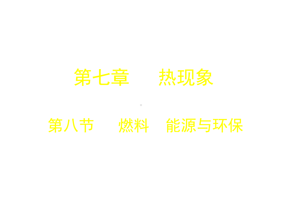 燃料能源与环保课件.ppt_第1页