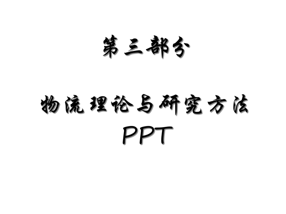 物流理论与研究方法演示模板课件.ppt_第1页