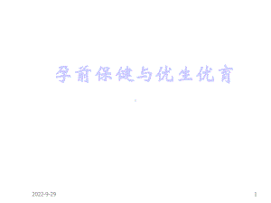 孕前保健与优生优育课件.ppt