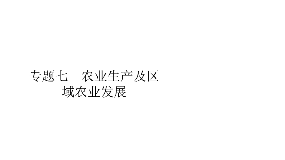 (全国通用)2020版高考地理二轮复习专题提分教程专题七农业生产及区域农业发展课件.ppt_第1页