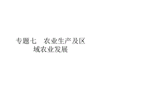 (全国通用)2020版高考地理二轮复习专题提分教程专题七农业生产及区域农业发展课件.ppt