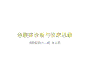 急腹症鉴别诊断和临床思维课件.ppt