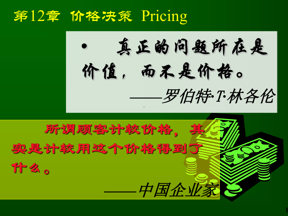 企业定价策略课件.ppt_第1页