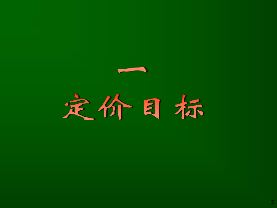 企业定价策略课件.ppt_第2页