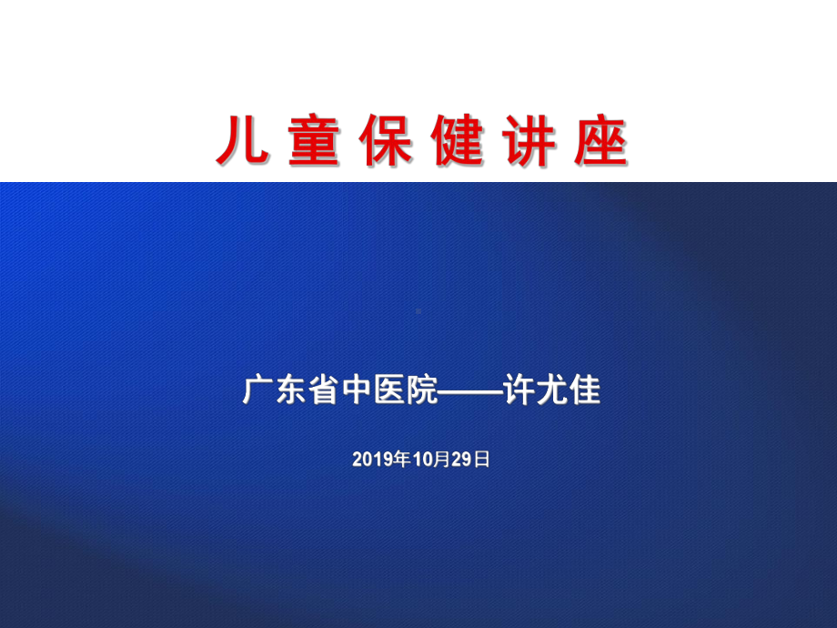 儿童保健讲座课件.ppt_第1页