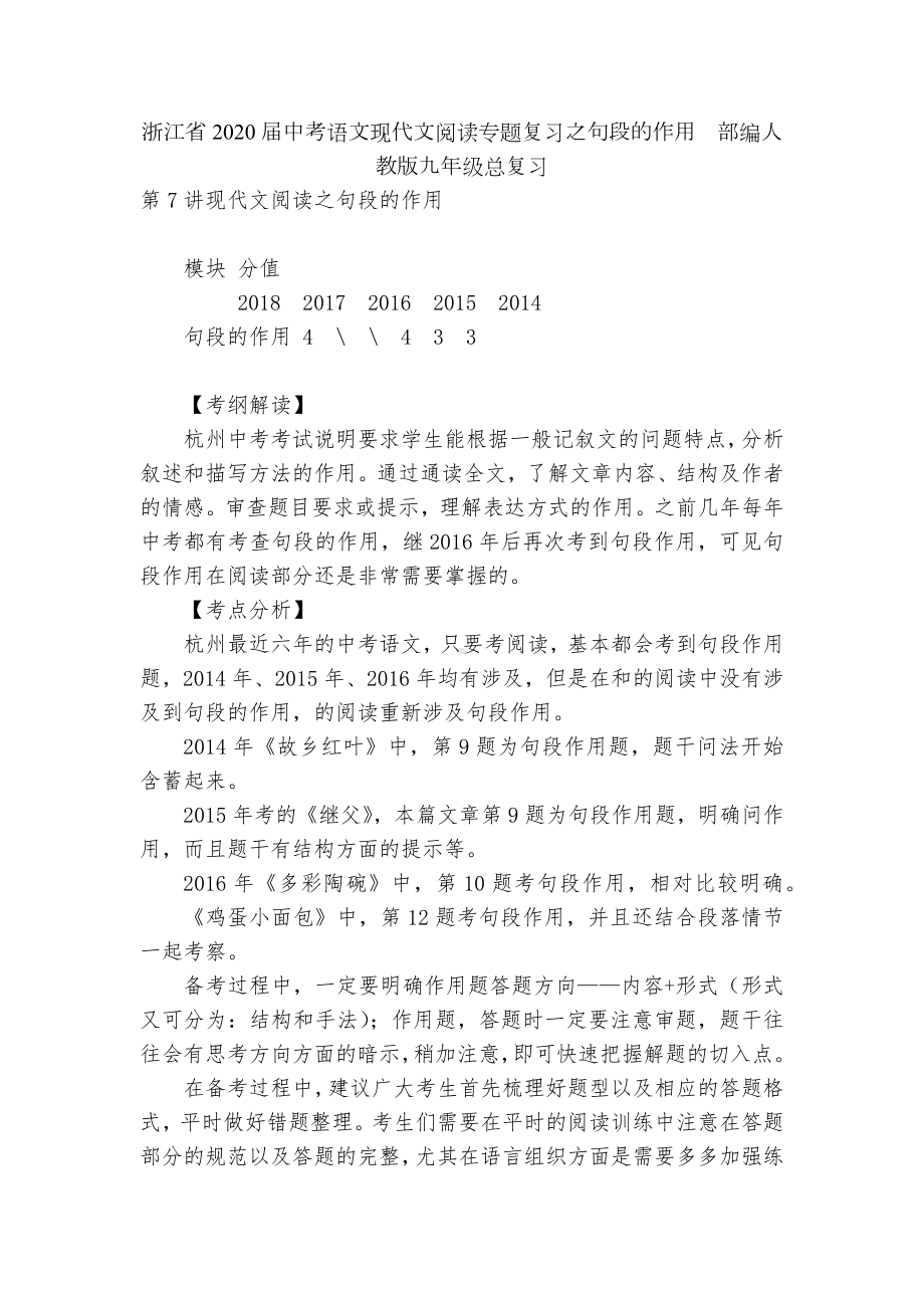 浙江省2020届中考语文现代文阅读专题复习之句段的作用部编人教版九年级总复习.docx_第1页