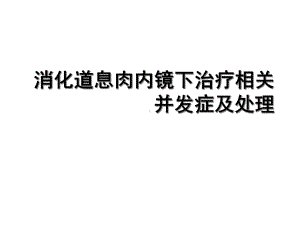 消化道息肉内镜下治疗相关并发症及处理优质课件.ppt