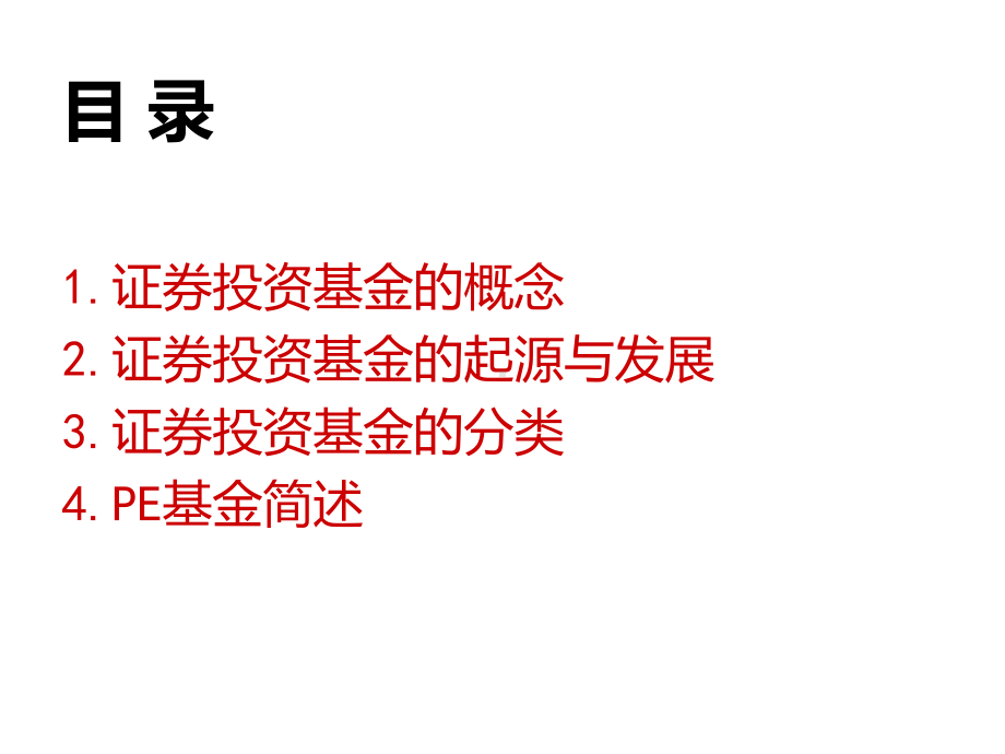 基金基础知识培训：证券投资基金基础知识课件.ppt_第2页