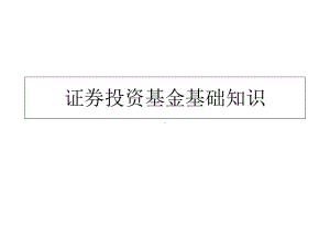 基金基础知识培训：证券投资基金基础知识课件.ppt