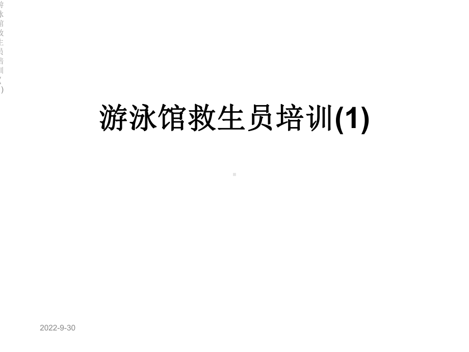 游泳馆救生员培训课件1.ppt_第1页