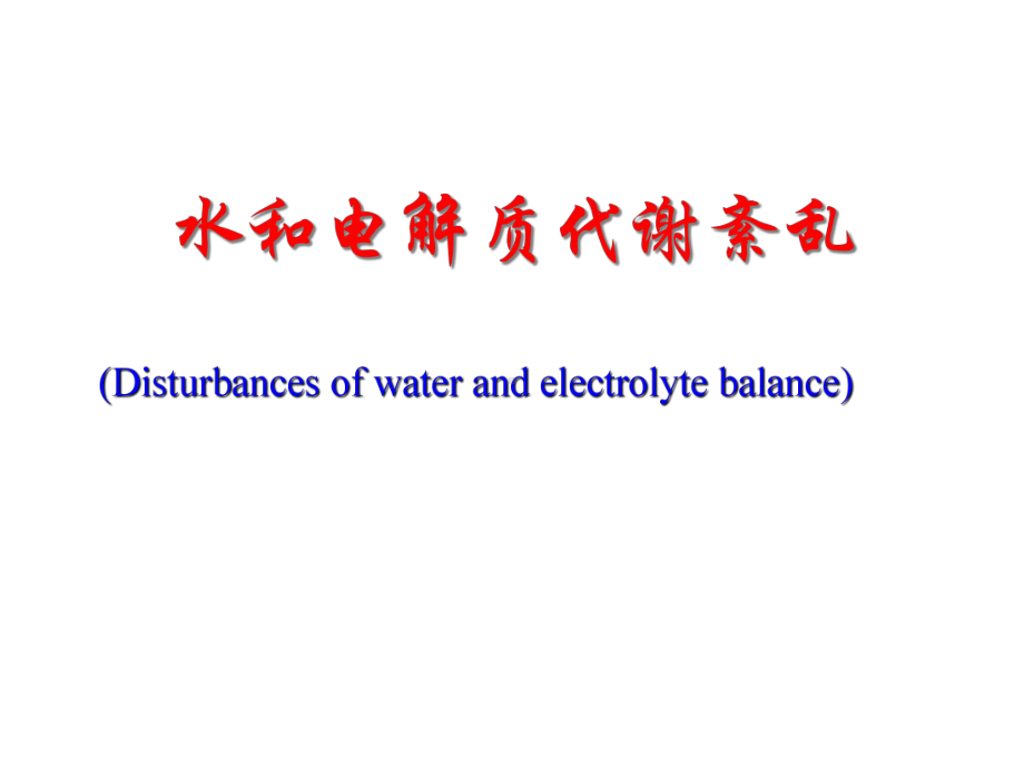 病理生理学：水和电解质代谢紊乱课件.ppt_第1页