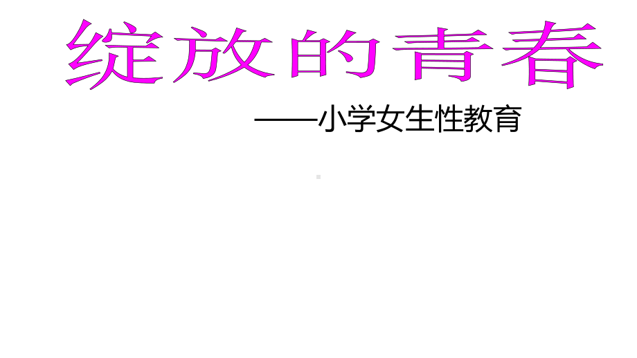 (部编版)人教版三年级语文下册小学女生性教育(可爱版)课件.pptx_第1页