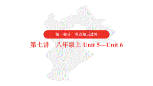 2021年中考人教版英语复习第一部分·第七讲·八年级上Unit5—Unit6课件.pptx