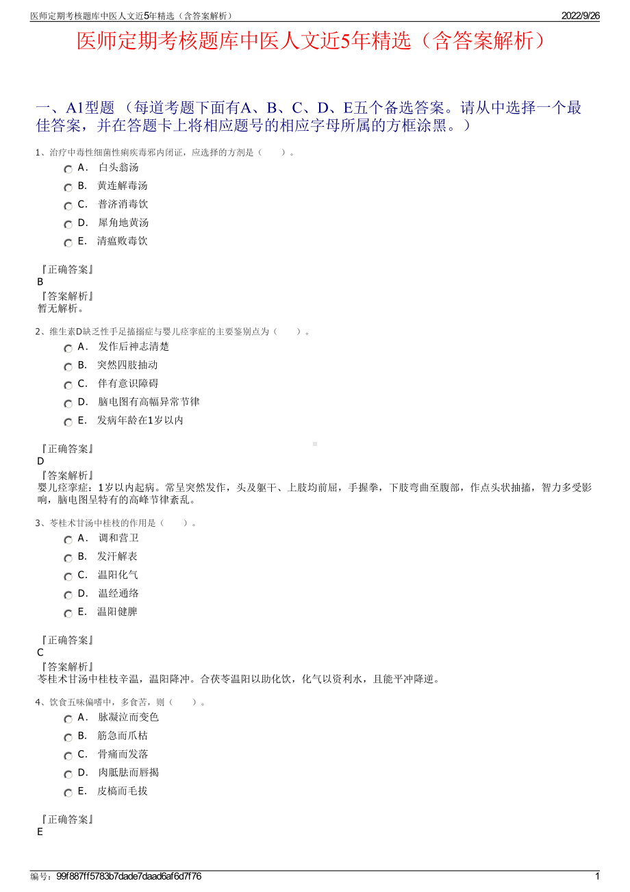 医师定期考核题库中医人文近5年精选（含答案解析）.pdf_第1页