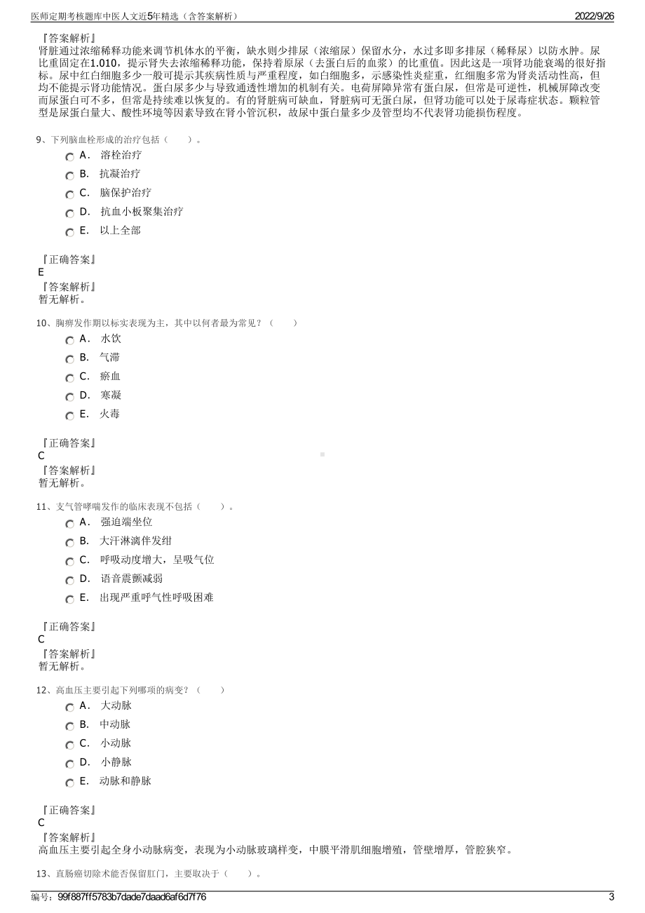 医师定期考核题库中医人文近5年精选（含答案解析）.pdf_第3页