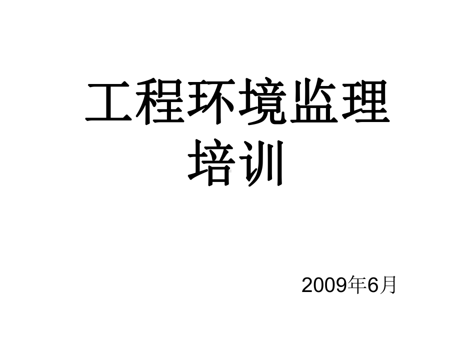 工程环境监理培训new课件.ppt_第1页