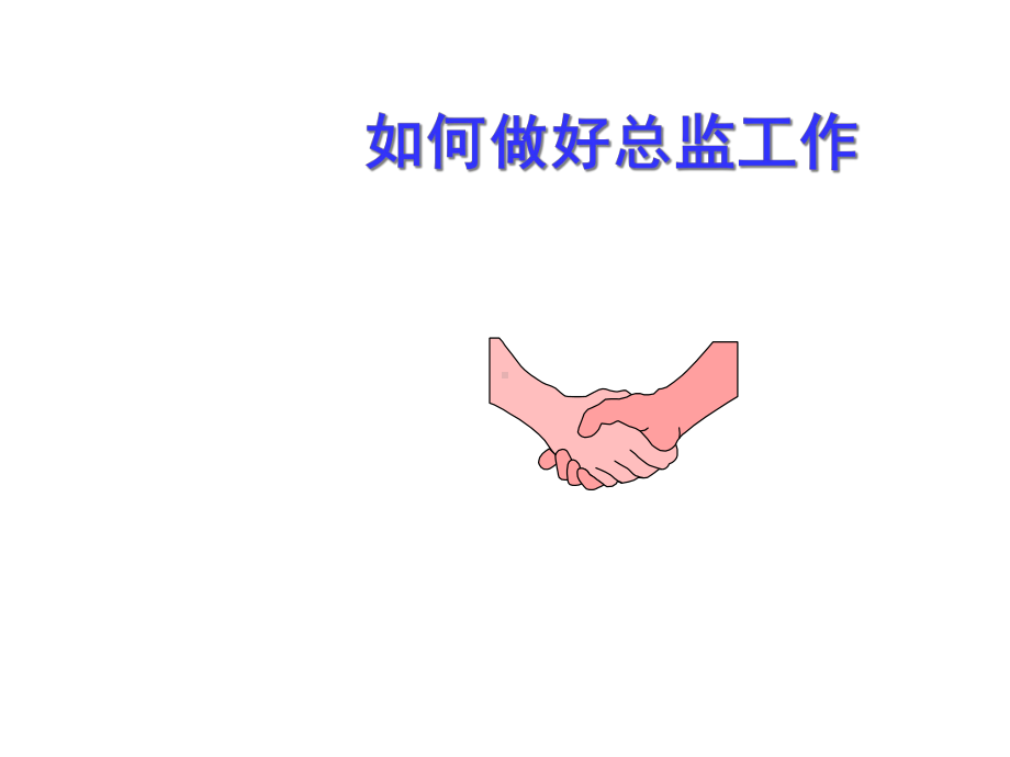 总监工作能力-2课件.ppt_第1页