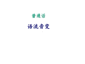 教师口语：普通话之语流音变课件.ppt