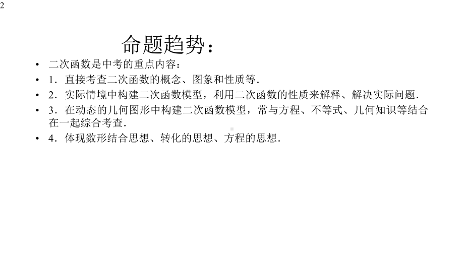 浙教版数学中考复习：二次函数的图象和性质(共45张)课件.pptx_第2页