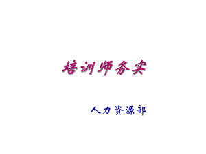 培训管理与培训师课件.ppt