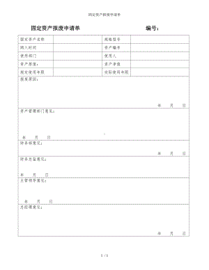 固定资产报废申请单参考模板范本.doc