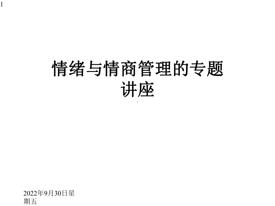 情绪与情商管理的专题讲座课件.ppt_第1页