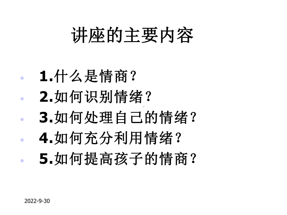 情绪与情商管理的专题讲座课件.ppt_第2页