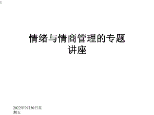 情绪与情商管理的专题讲座课件.ppt