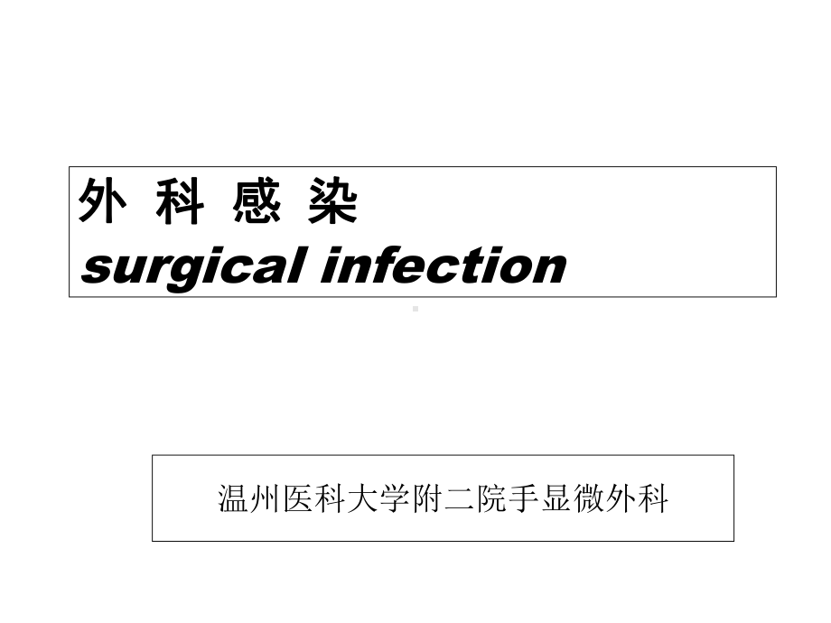 外科感染第八版课件.ppt_第1页