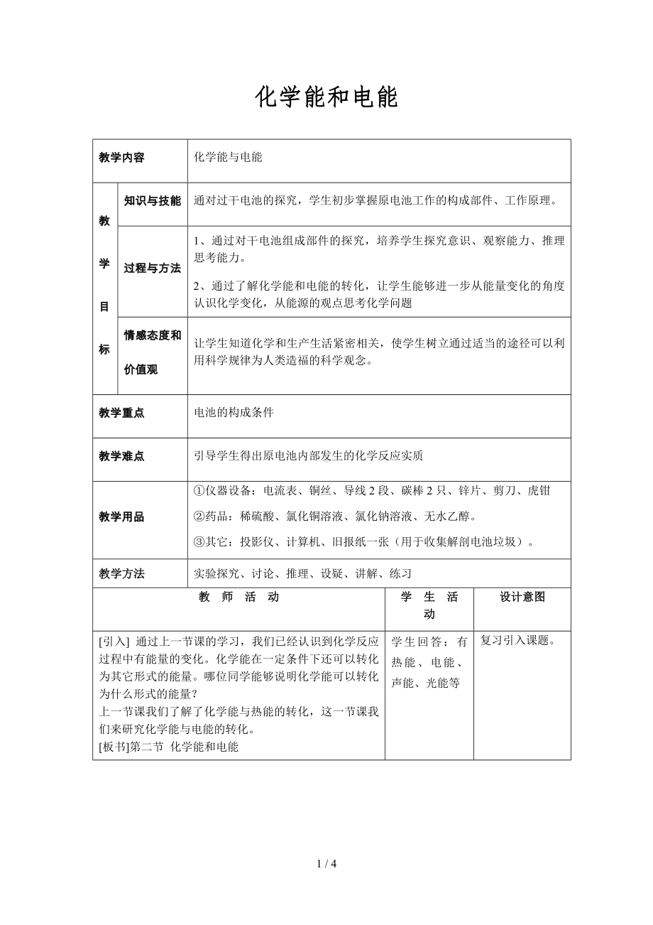 化学能和电能教案参考模板范本.doc_第1页