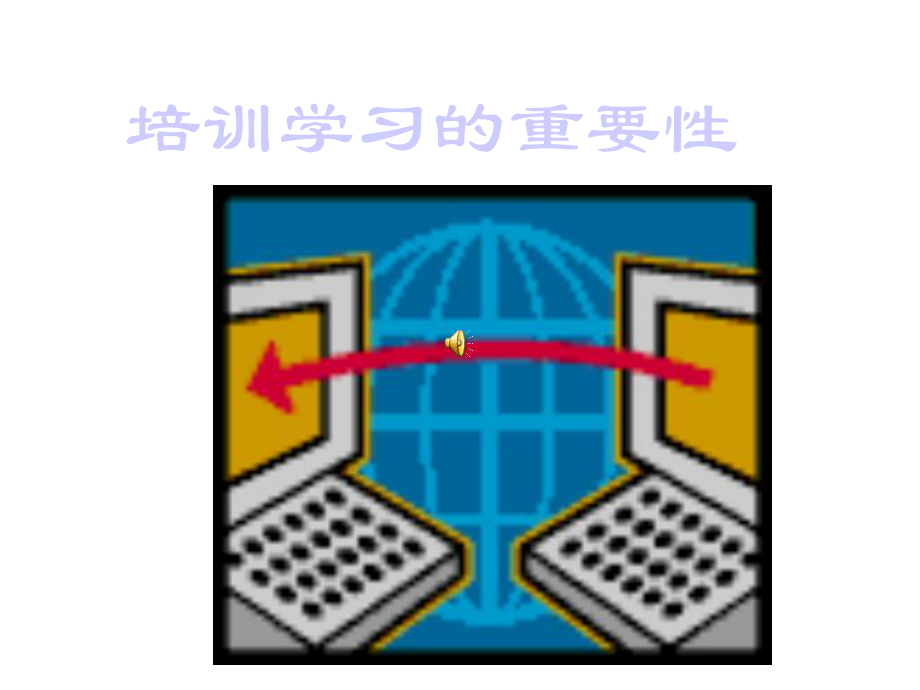 培训学习的重要性80389课件.ppt_第1页