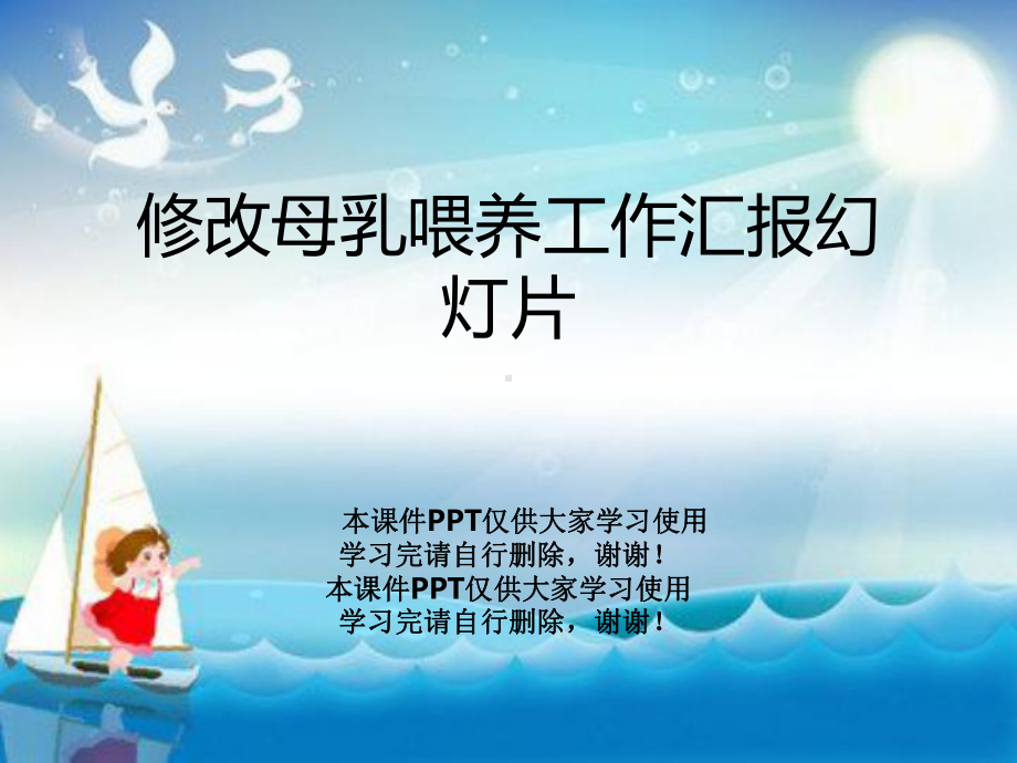 修改母乳喂养工作汇报幻灯片课件.ppt_第1页