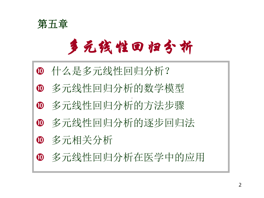 多元线性回归分析课件1.ppt_第2页