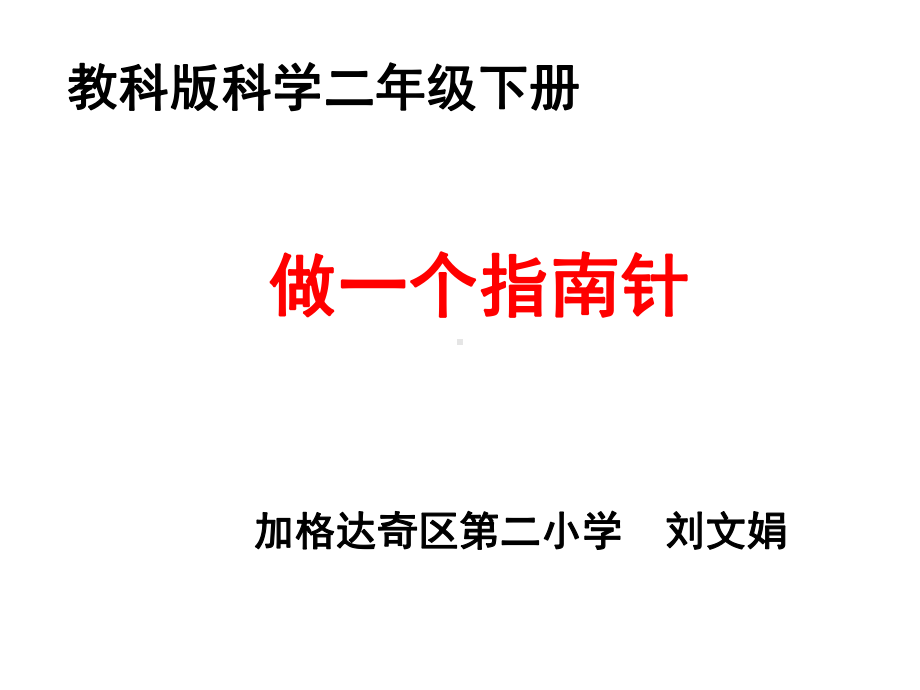 教科版%二年级下册科学《5做一个指南针》课件.ppt_第1页