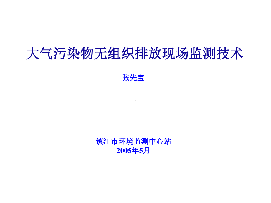 大气污染物无组织排放现场监测技术课件.ppt_第1页