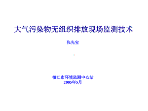 大气污染物无组织排放现场监测技术课件.ppt