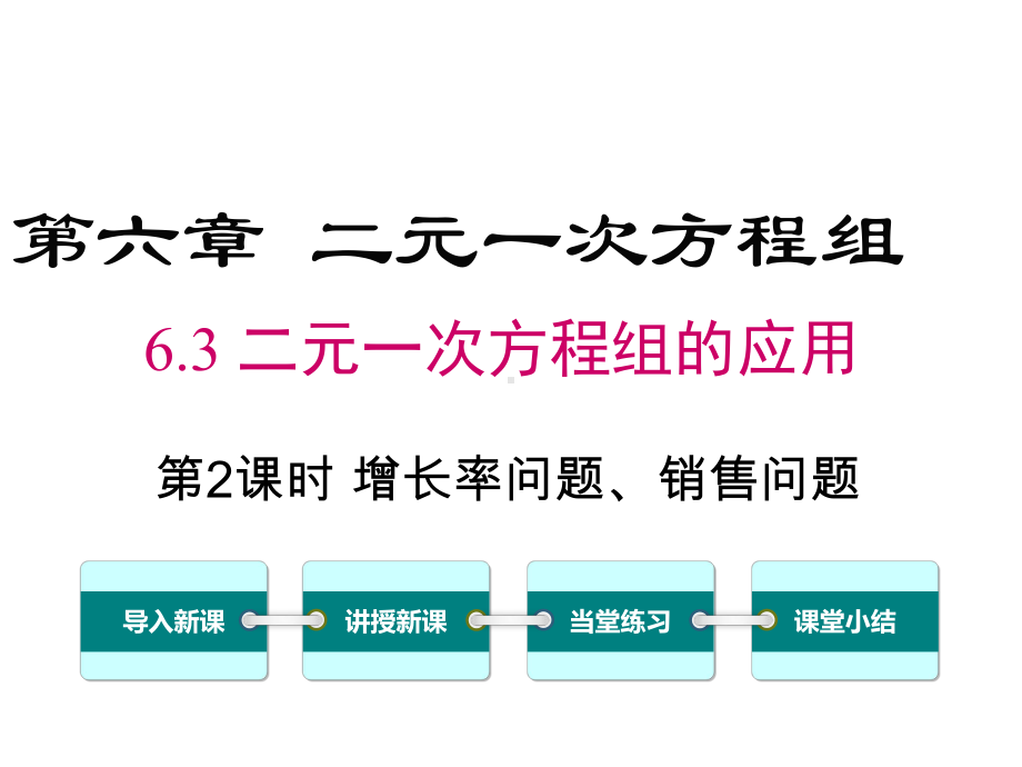 冀教版初中数学七年级下册63第2课时增长率问题、销售问题课件.ppt_第1页