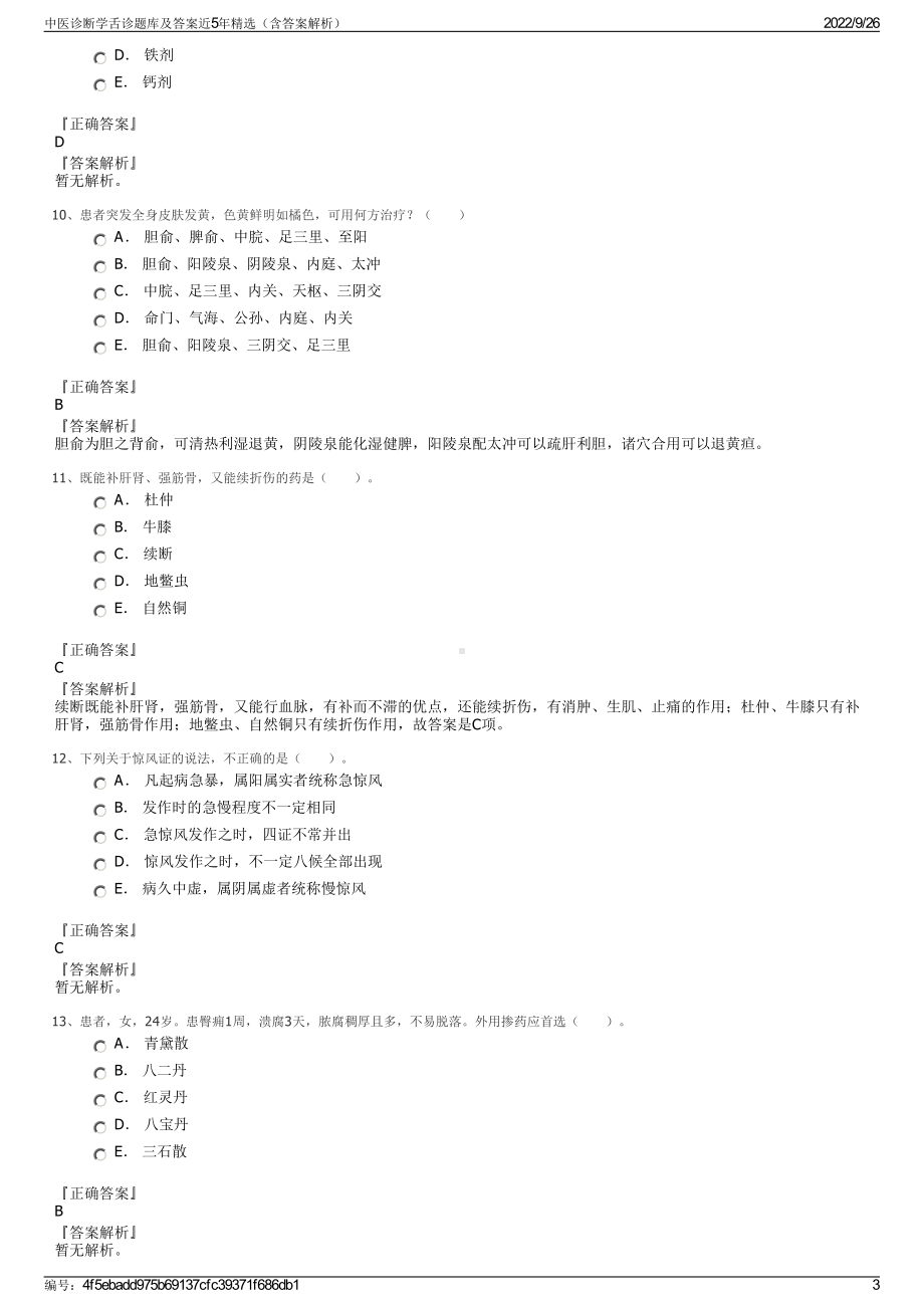 中医诊断学舌诊题库及答案近5年精选（含答案解析）.pdf_第3页