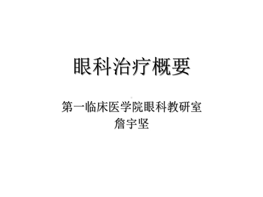 眼科治疗概要课件.ppt_第1页