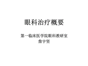 眼科治疗概要课件.ppt