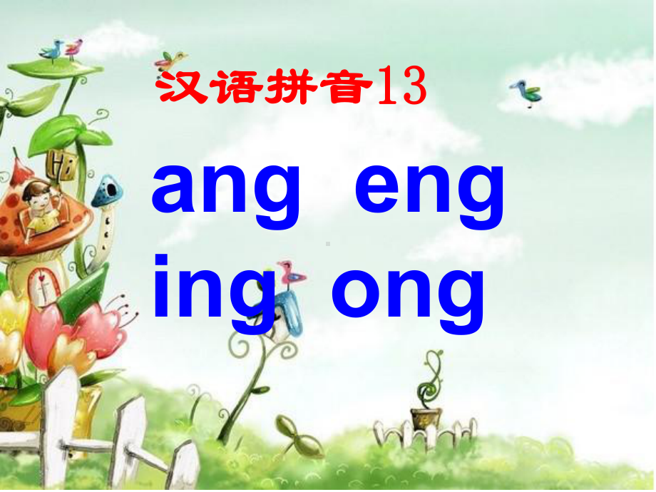 后鼻韵母angengingong教学共18张课件.ppt_第1页