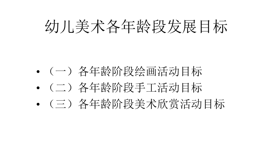 幼儿美术各年龄段发展目标课件.pptx_第1页