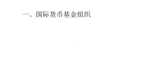 国际货币基金组织及全球经济形势(42张)课件.ppt